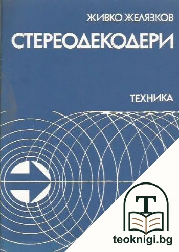 Стереодекодери — корица