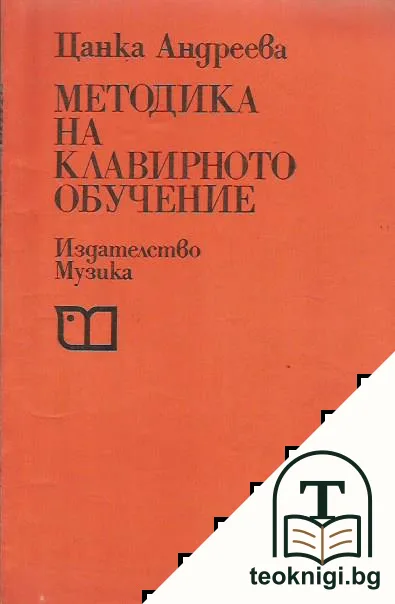 Методика на клавирното обучение — корица