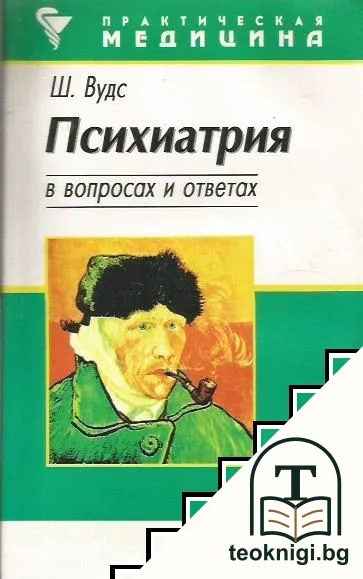 Психиатрия в вопросах и ответах — корица