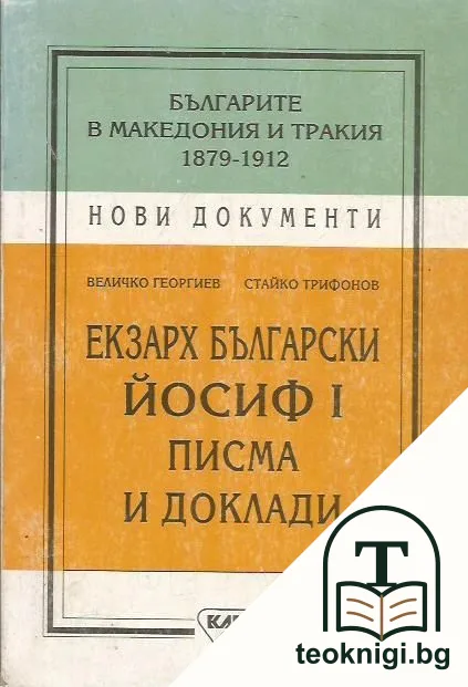 Екзарх български Йосиф I — корица