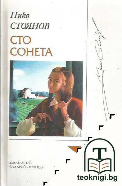 Сто сонета — корица