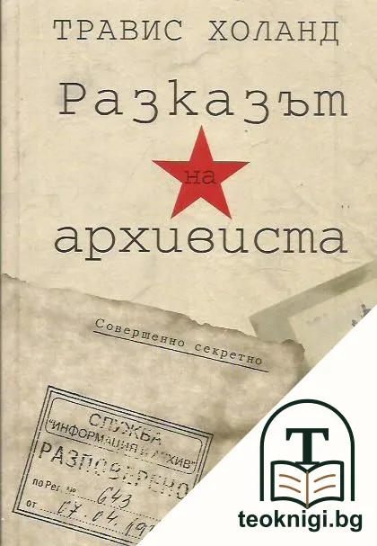 Разказът на архивиста — корица
