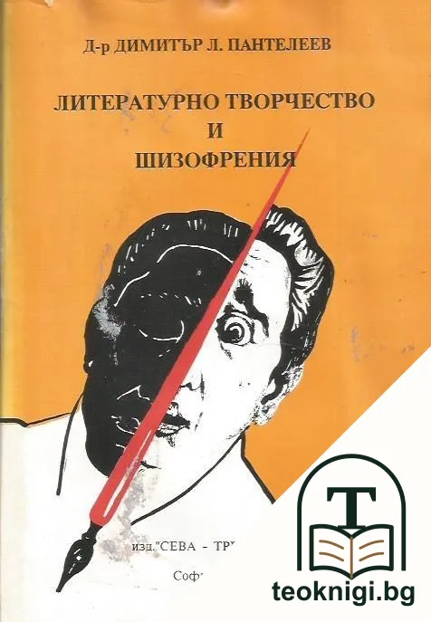 Литературно творчество и шизофрения — корица