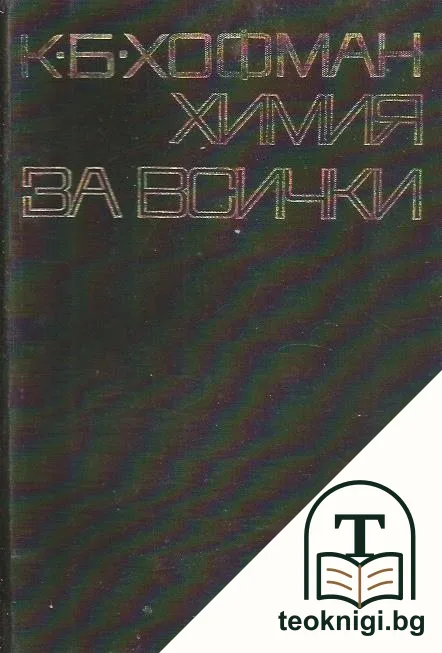 Химия за всички — корица