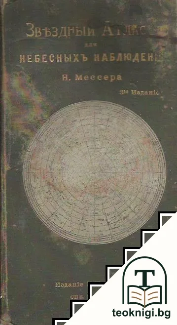 Звездный атласъ для небесныхъ наблюдений — корица