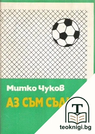 Аз съм съдия — корица