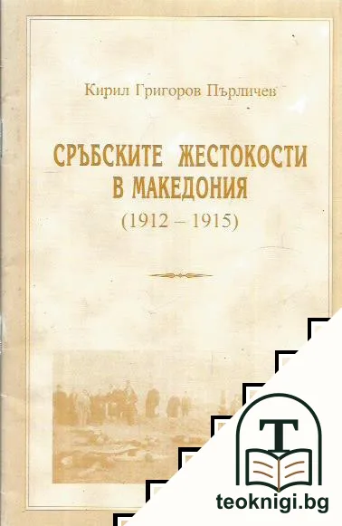 Сръбските жестокости в Македония (1912-1915) — корица