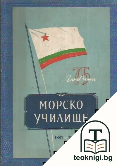 75 години Морско училище (1881-1956) — корица