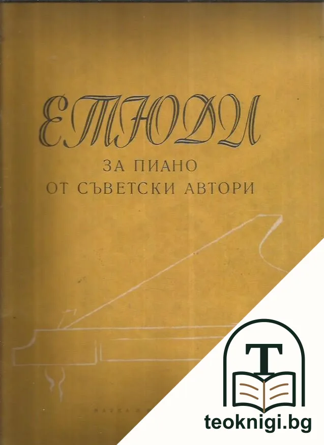 Етюди за пиано от съветски автори. Свитък 2 — корица