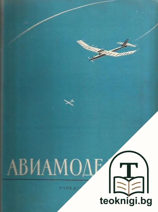 Авиамоделизм — корица