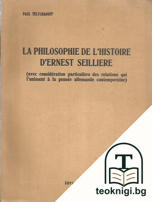 La philosophie de l'histoire d'Ernest Seilliere — корица