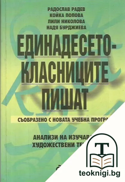 Единадесетокласниците пишат. Анализи на изучавани художествени текстове — корица