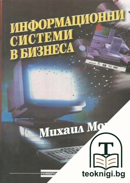 Информационни системи в бизнеса — корица