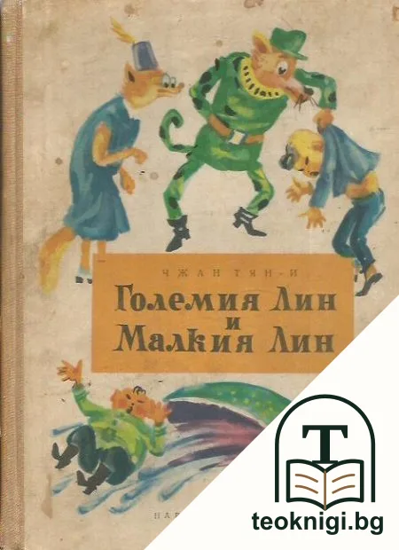 Големия Лин и Малкия Лин — корица