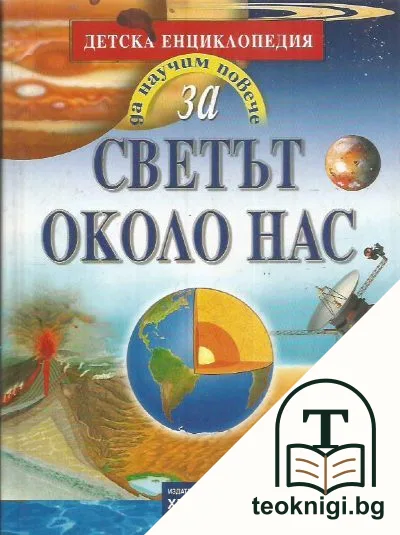 Да научим повече за... Светът около нас — корица