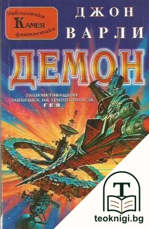 Демон — корица