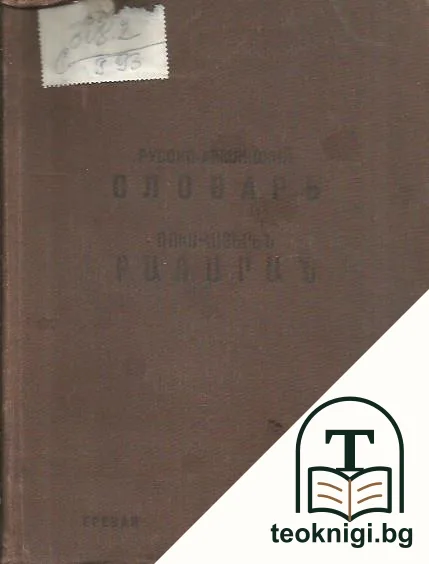 Русско-армянский словарь — корица