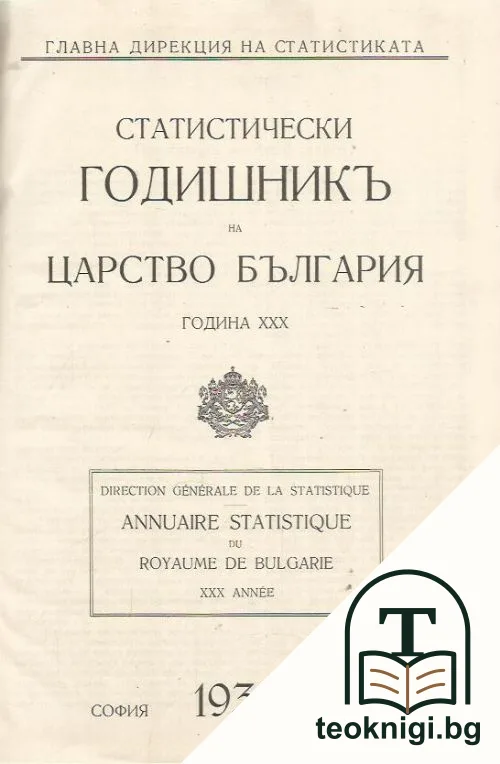Статистически годишникъ на Царство България 1938 — корица