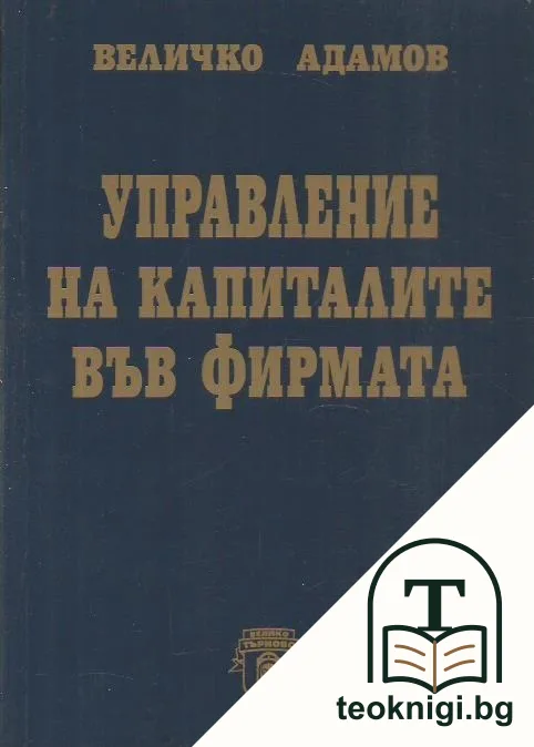 Управление на капиталите във фирмата — корица