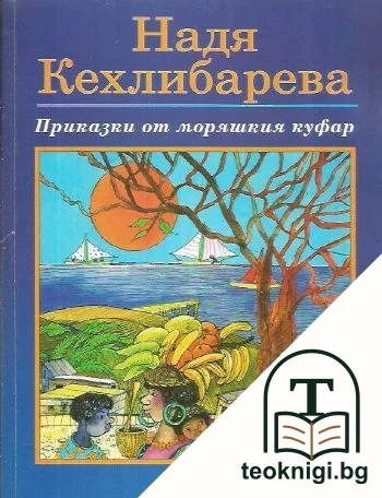 Приказки от моряшкия куфар — корица