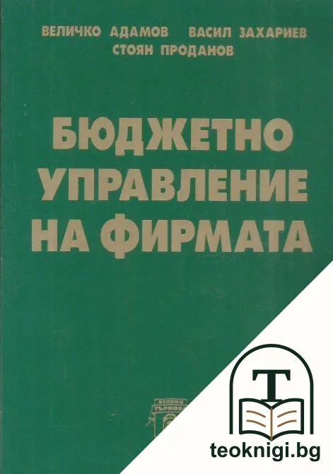 Бюджетно управление на фирмата — корица