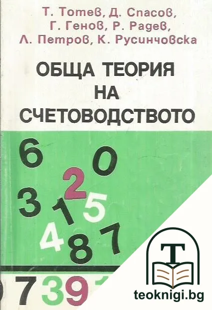Обща теория на счетоводството — корица