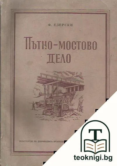 Пътно-мостово дело — корица
