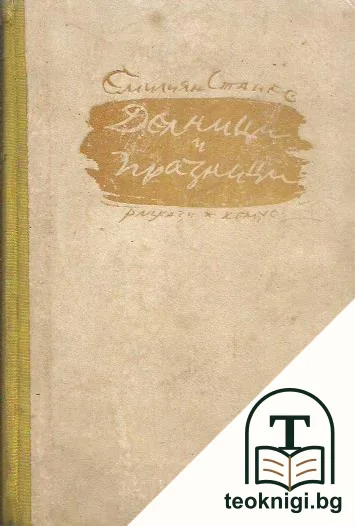 Делници и празници — корица