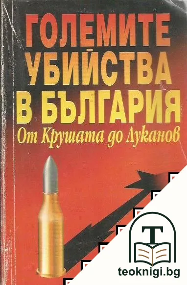 Големите убийства в България — корица