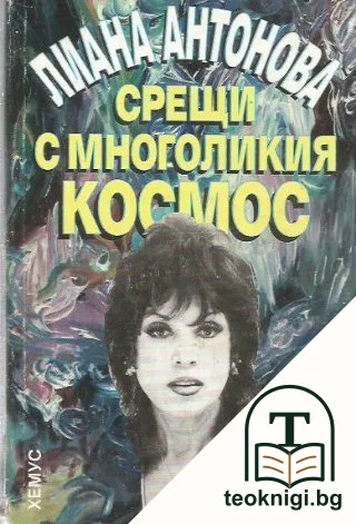 Срещи с многоликия космос — корица