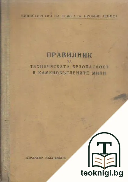 Правилник за техническата безопасност в каменовъглените мини — корица