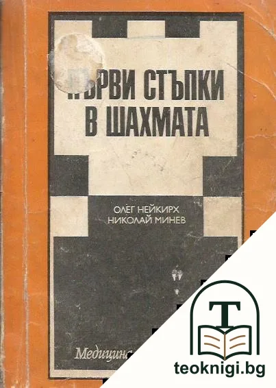 Първи стъпки в шахмата — корица