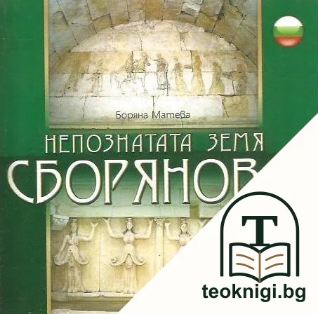 Непознатата земя: Сборяново — корица