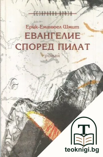 Евангелие според Пилат — корица