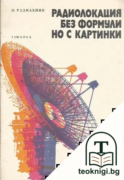 Радиолокация без формули, но с картинки — корица