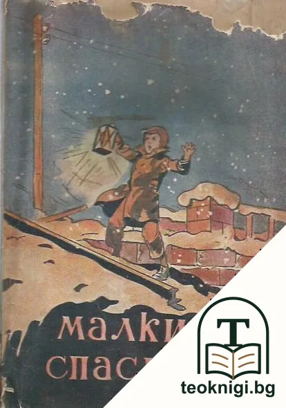 Малкият спасител — корица