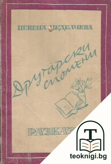 Другарски спомени. Разкази. Част 1 — корица