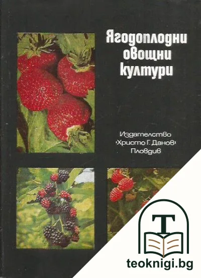 Ягодоплодни овощни култури — корица