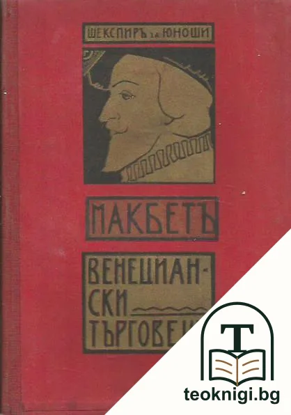 Венециански търговецъ; Макбетъ — корица