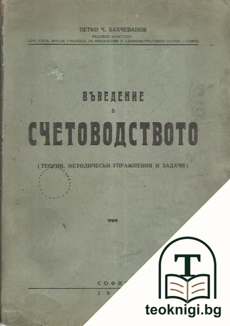 Въведение в счетоводството — корица