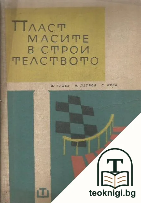 Пластмасите в строителството — корица