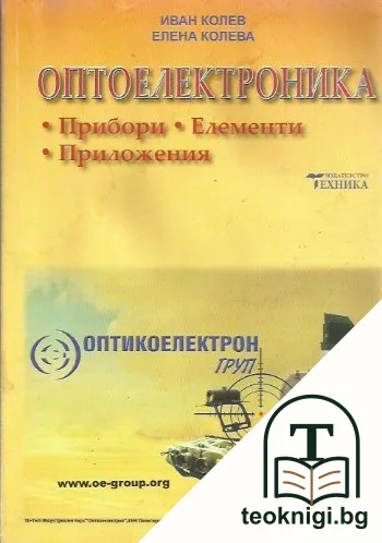 Оптоелектроника — корица