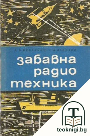 Забавна радиотехника — корица