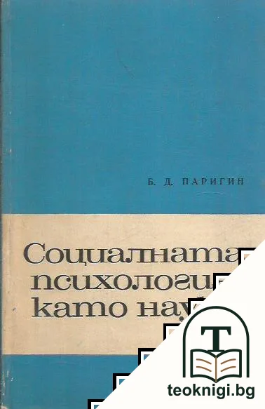 Социалната психология като наука — корица