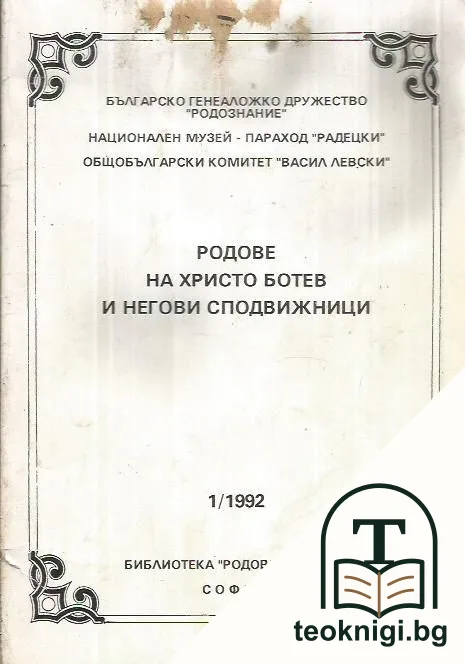 Родове на Христо Ботев и негови сподвижници. Кн. 1 / 1992 — корица