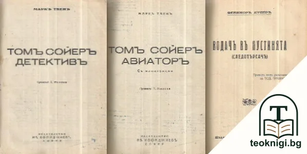 Томъ Сойеръ детективъ / Томъ Сойеръ авиаторъ / Водачъ въ пустинята — корица