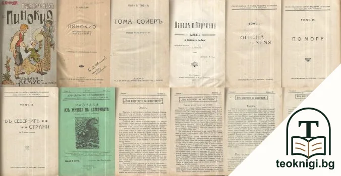 Пинокио / Тома Сойеръ / Павелъ и Виргиния / Огнена земя / По море / Въ северните страни / Изъ царството на животните. Кн. 1-2, 5 / 1922. Кн. 2 / 1926 г. Кн. 1 / 1927 — корица