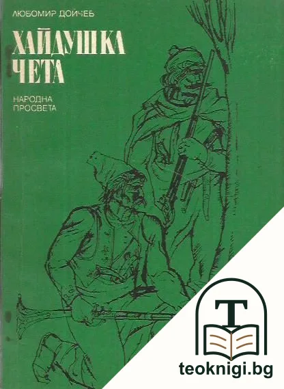 Хайдушка чета — корица