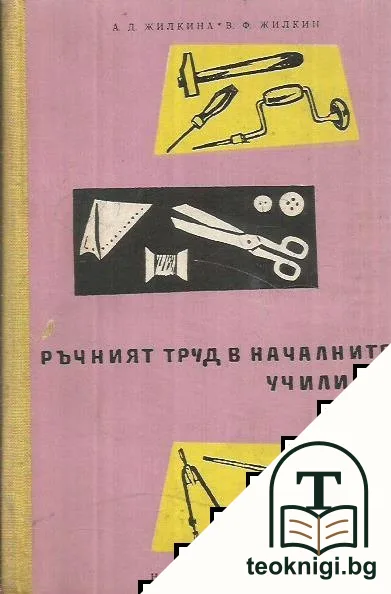 Ръчният труд в началните училища — корица