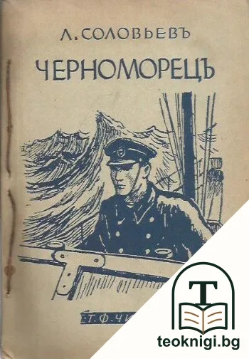 Черноморецъ — корица